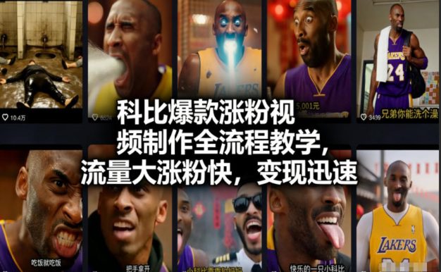 科比爆款涨粉视频制作全流程教学,流量大涨粉快,变现迅速
