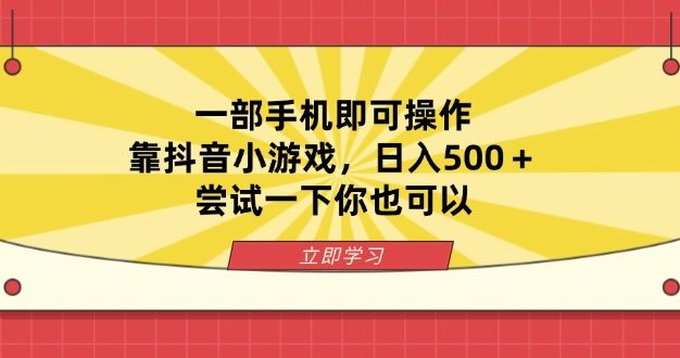 一部手机即可操作，靠抖音小游戏，日入500＋，尝试一下你也可以