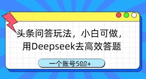头条问答玩法，小白可做，用Deepseek去高效答题，一个账号几张