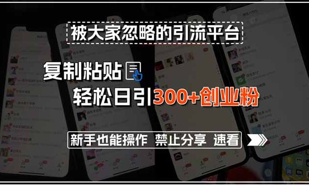 被大家忽略的引流平台,复制粘贴轻松日引300+创业粉,新手也能操作,禁…