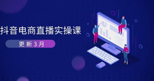抖音电商直播实操课-更新3月 深度剖析算法机制 快速提升直播GMV与带货变现