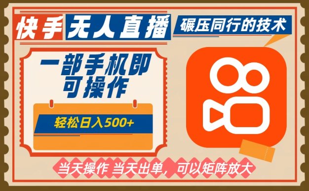 一部手机单日轻松500+，快手无人，不违规玩法，可矩阵