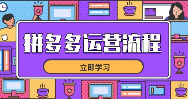 拼多多运营流程，从选品到流量，全链路运营技巧，助力店铺爆单