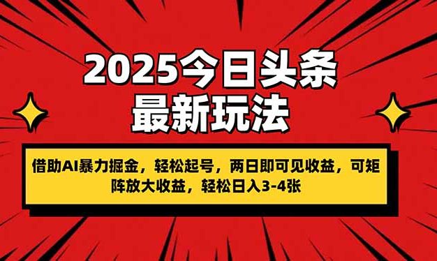 2025今日头条最新玩法，借助AI暴力掘金，轻松起号，两日即可见收益，可…