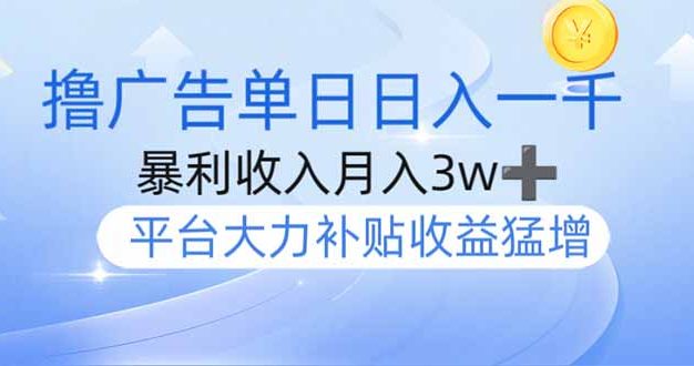 撸广告躺赚,单设备日入1000+,月入3w+,今年最强撸广告上线
