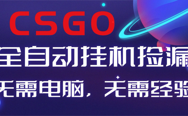 【副业好项目】全球火爆游戏CSGO自动捡漏,新手小白日入500+