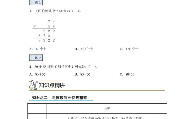 【课时】沪教版数学三年级下册2-2用两位数乘（2）练习卷
