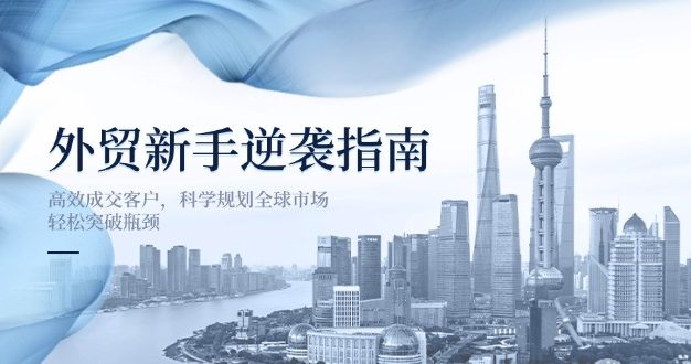 外贸新手逆袭指南：高效成交客户，科学规划全球市场，轻松突破瓶颈