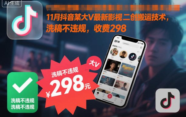 11月抖音某大V最新影视二创搬运技术,洗稿不违规,收费298