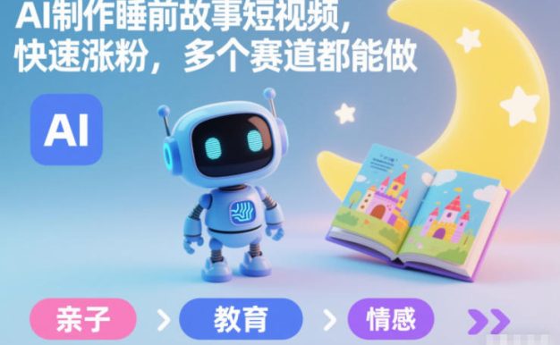 AI制作睡前故事短视频,快速涨粉,多个赛道都能做
