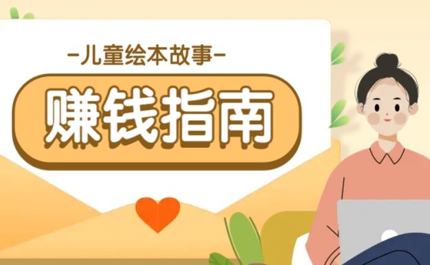 利用AI轻松制作儿童绘本故事插画玩法，可以作为你的长期变现项目