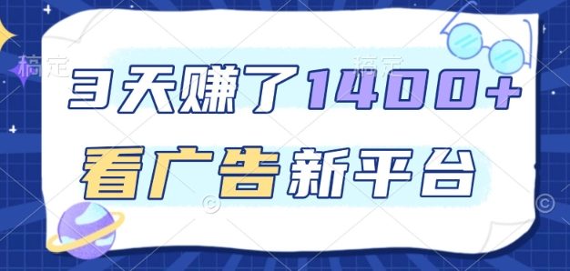 3天賺了1.4k,看广告新平台,单机一天50+,推广收益更高【揭秘】