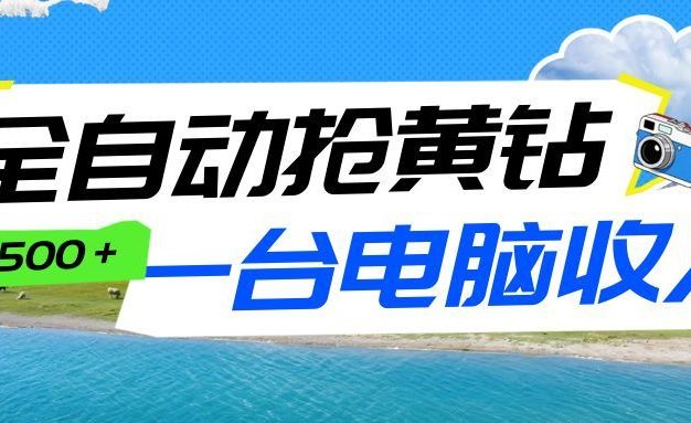 全自动抢黄钻挂机项目：自动薅福利，告别手动蹲守！一台电脑日收益500+