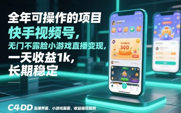 全年可操作的项目，快手视频号无门槛不露脸小游戏直播变现，一天收益1k，长期稳定【揭秘】