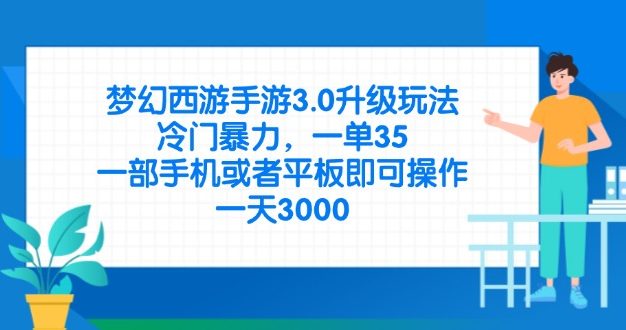 梦幻西游手游3.0升级玩法，冷门暴力，一单35，一部手机或者平板即可操…