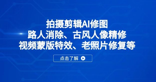 拍摄剪辑AI修图:路人消除、古风人像精修、视频蒙版特效、老照片修复等