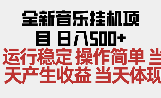 2025全新音乐挂机项目 操作简单,单机当天收益500+,收益无上限,可矩阵操作
