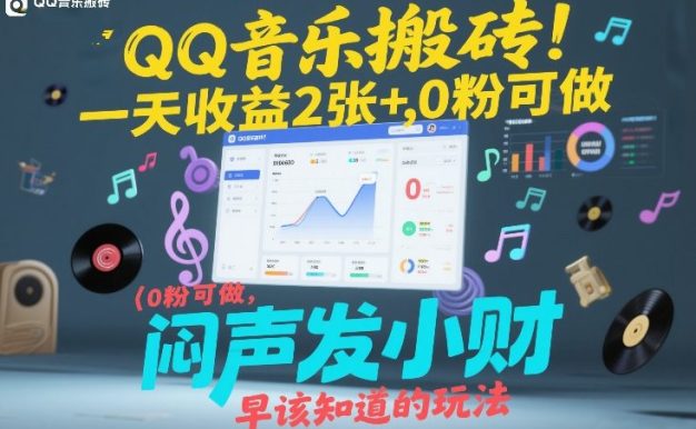 QQ音乐搬砖！一天收益2张+，0粉可做，“闷声发小财”早该知道的玩法
