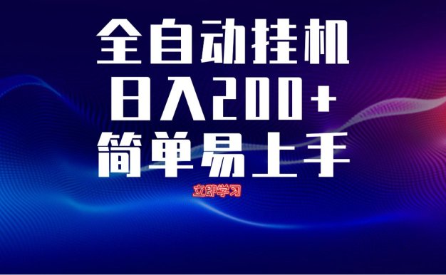 全自动脚本 无限多开 ,释放你的双手,单机日入200+