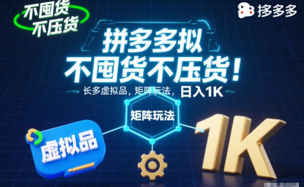 不囤货不压货!拼多多虚拟品矩阵玩法,长久稳定,日入1K【揭秘】