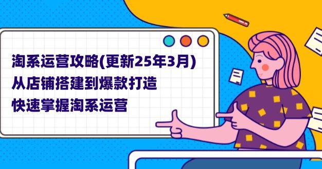 淘系运营攻略(更新25年3月