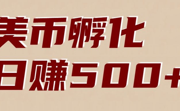 美币孵化项目：电脑全自动挂机赚美金，小白轻松上手