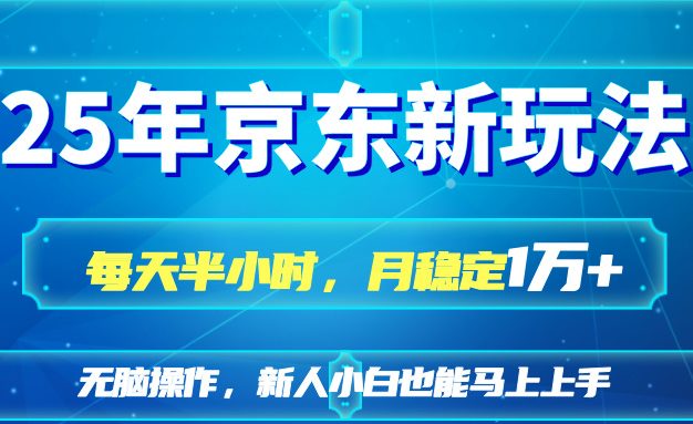 25京东新玩法,每天半小时,月稳定1W+