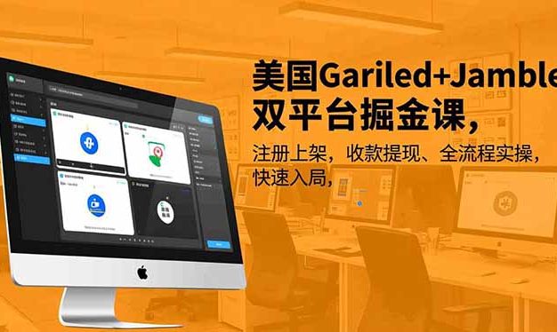 美国Gariled+Jamble双平台掘金课,注册上架、收款提现、全流程实操,快速入局
