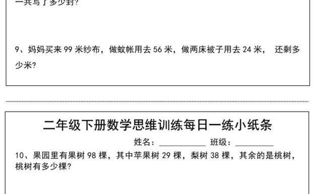 二年级下册数学思维训练每日一练小纸条-高清无水印完整版本