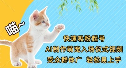 快速吸粉起号，AI制作萌宠入场仪式视频，受众群体广，轻松易上手