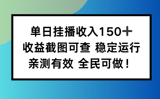 单日挂播收入150+,收益截图可查 稳定运行,全民可做!