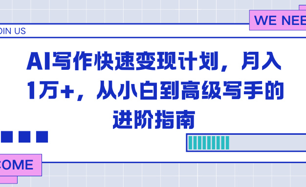 AI写作快速变现计划,月入1万+,从小白到高级写手的进阶指南