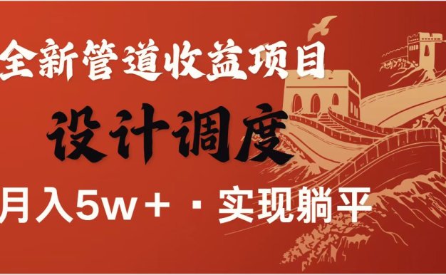 全网首发暴利项目,每天被动收益1500+,长期管道收益!0成本自己做老板!