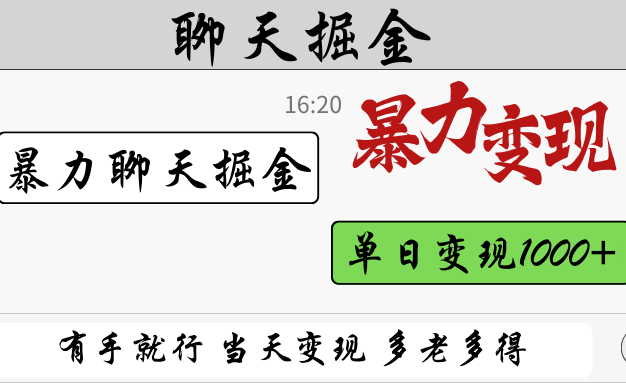 暴力聊天掘金 有手就行当天变现 多劳多得 单日变现1000+