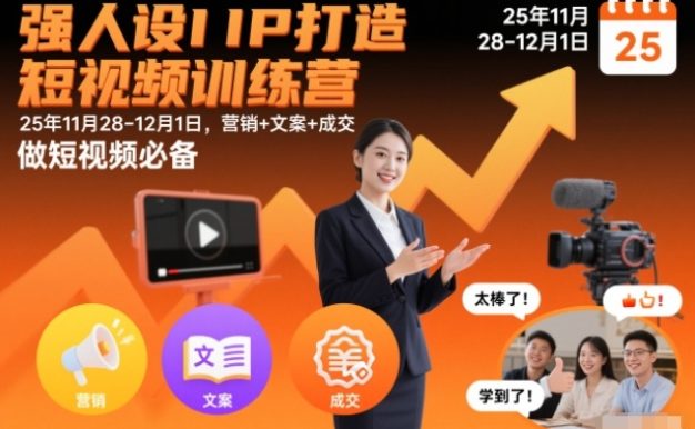 强人设IP打造短视频训练营25年11月28-12月1日,营销+文案+成交,做短视频必备