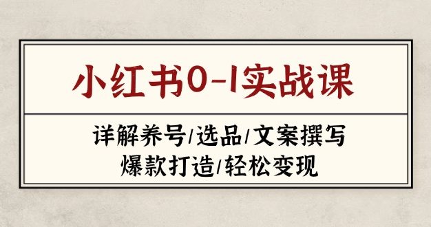 小红书0-1实战课(2023-2025