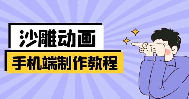 手机端沙雕动画制作教程：涵盖软件操作、文案创作、美术设计、动作衔接等
