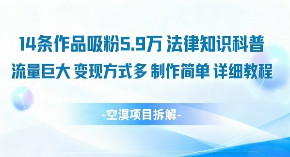 14条作品吸粉5.9W,法律知识科普,流量巨大,变现方式多,制作简单,详细教程