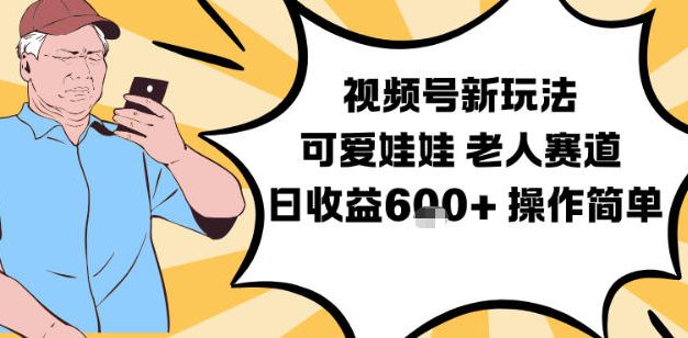 视频号新玩法，可爱娃娃视频制作教学，老人赛道，日收益6张+操作简单