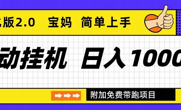 自动挂机项目长期稳定单日收益1000+     优化版2.0