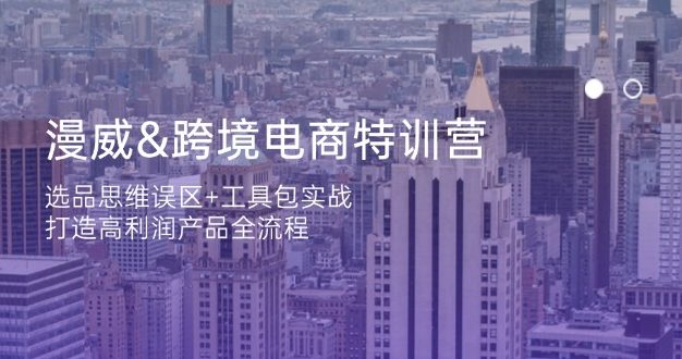 漫威 跨境电商特训营:选品思维误区+工具包实战,打造高利润产品全流程