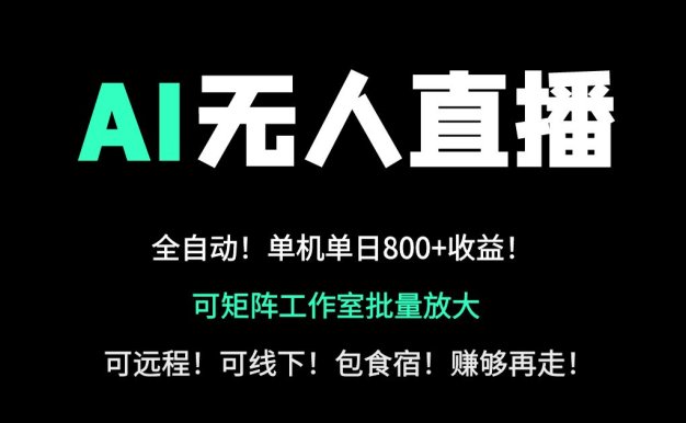 24小时自动带货!AI无人直播副业日赚800+,轻资产创业首选