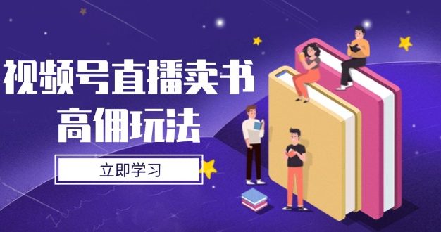 视频号直播卖书高佣玩法,底层逻辑解析,实操技巧全攻略