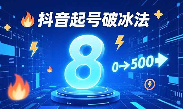 8种抖音起号破冰法,蹭热点、用数字人、做特效,7天冷启动,实现粉丝从0到500的突破