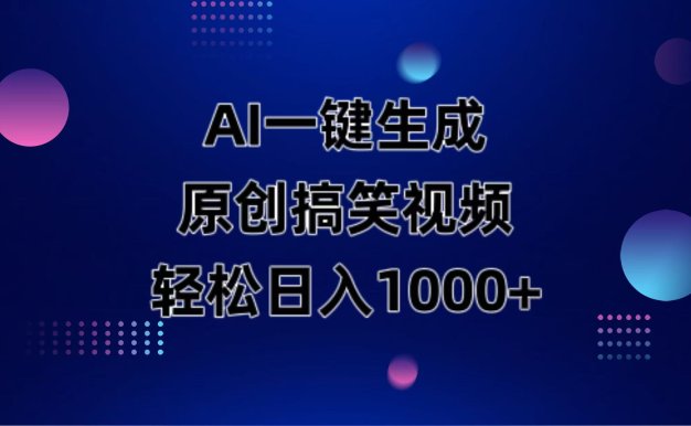 AI一键生成原创动物搞笑视频，轻松日入1000+