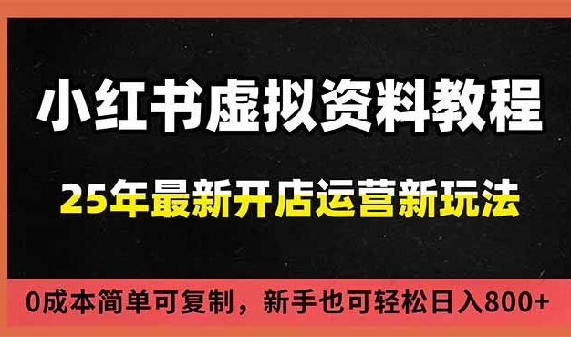 小红书虚拟资料项目:最新搜索流变现玩法,0成本简单可复制,一人多店打法,新手日入800+