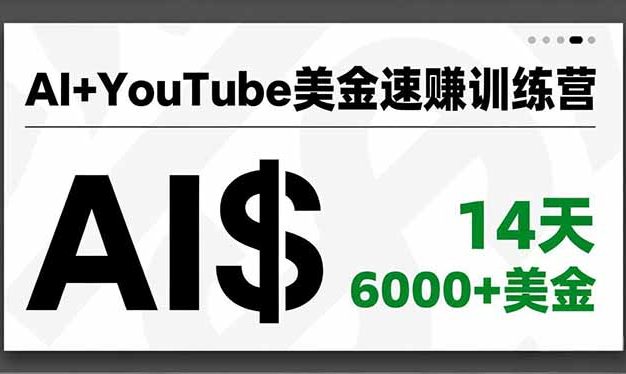 AI+YouTube美金速赚训练营,AI量产、爆款公式、急速变现、独家视野,14天创收6000+美金