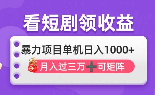 看剧即赚无脑躺赚，单机日入1000+，月入3万+，可批量可矩阵，最猛收益…