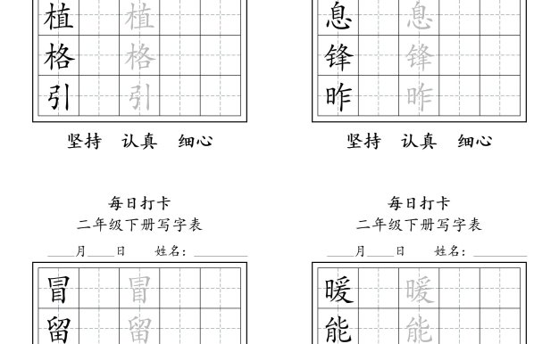 二年级语文下册写字表每日打卡练字11页