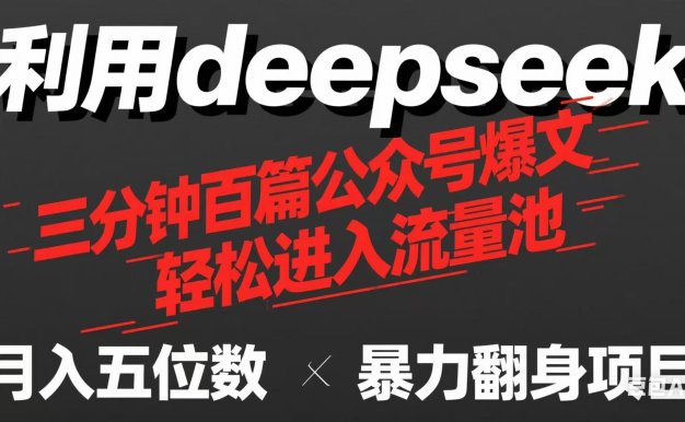 用deepseek三分钟量产100篇公众号爆文，现在靠流量利息买奶茶！